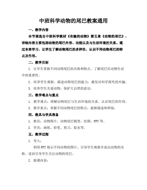 中班科学动物的尾巴教案
