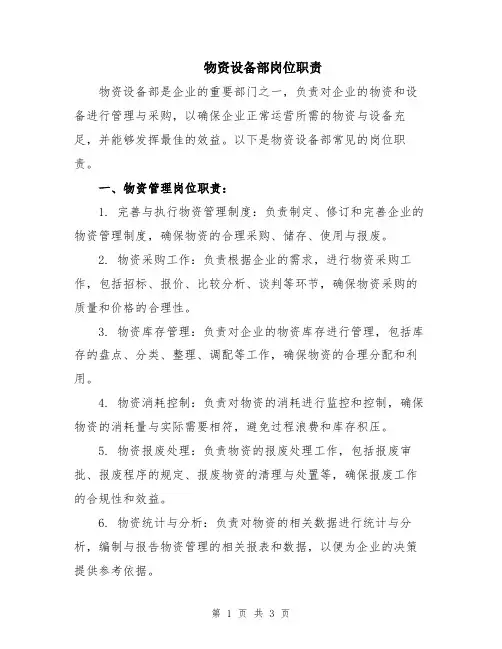 物资设备部岗位职责