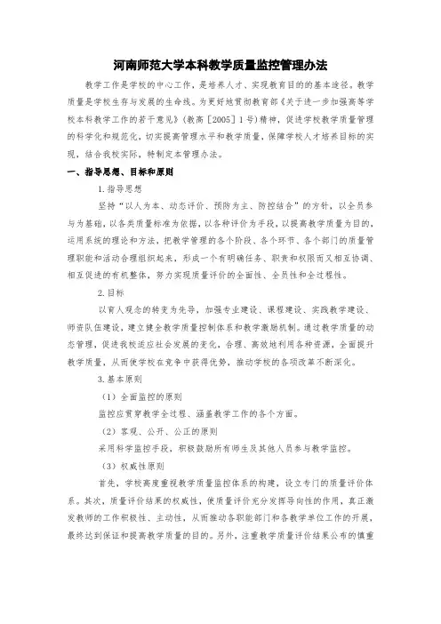 7.2.5 《 河南师范大学本科教学质量监控管理办法》