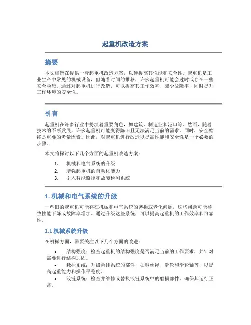起重机改造方案