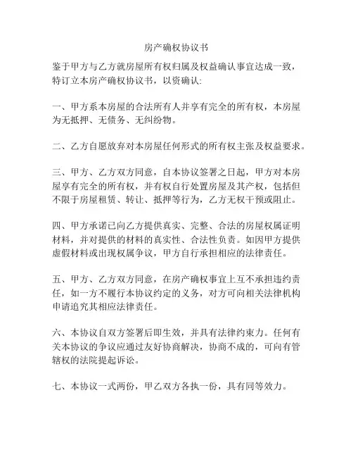 房产确权协议书
