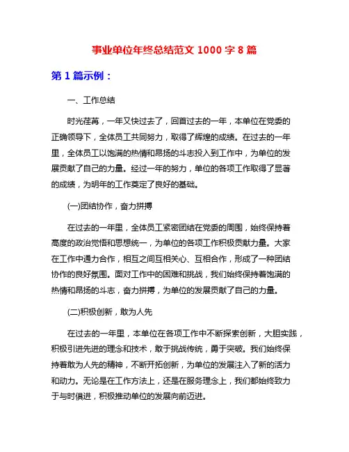 事业单位年终总结范文1000字8篇