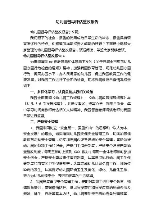 幼儿园督导评估整改报告（15篇）