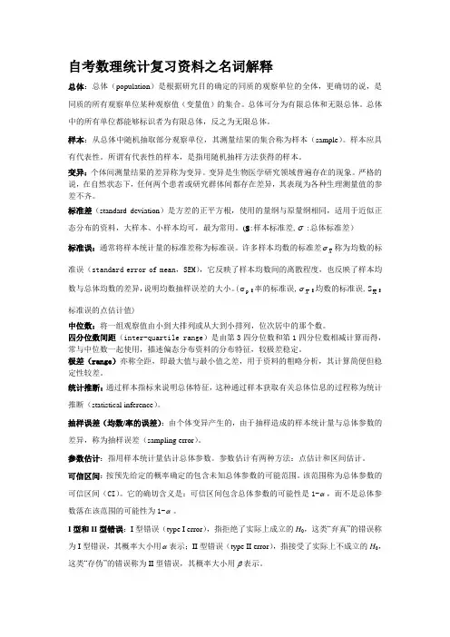 自考数理统计复习资料之名词解释