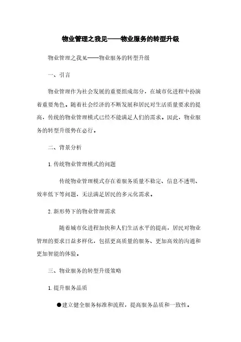 物业管理之我见——物业服务的转型升级