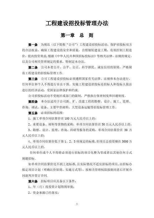 基建工程建设招投标管理办法