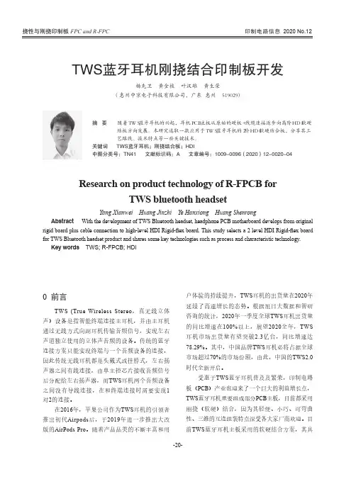 TWS蓝牙耳机刚挠结合印制板开发
