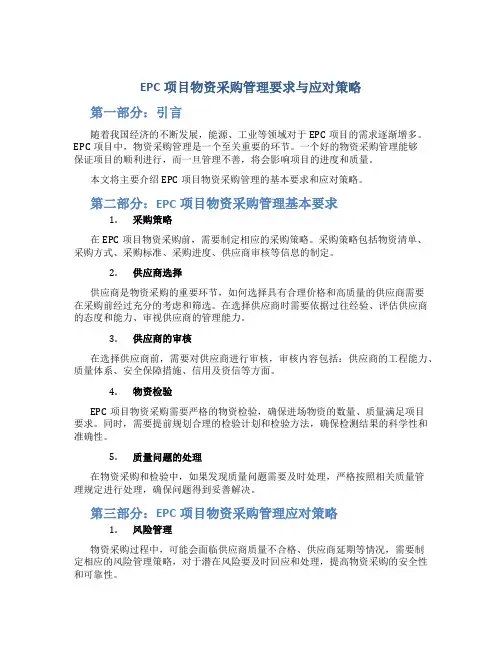 EPC项目物资采购管理要求与应对策略