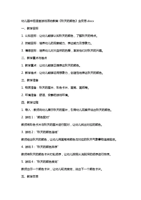 幼儿园中班语言游戏活动教案《秋天的颜色》含反思