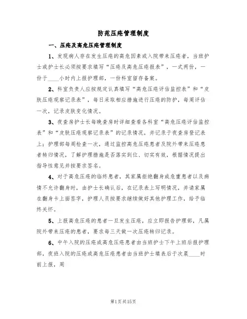 防范压疮管理制度(5篇)