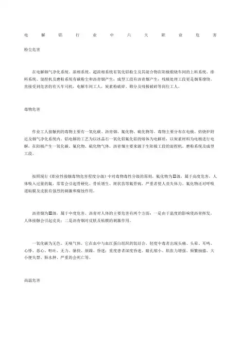 电解铝行业中六大职业危害