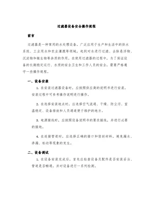 过滤器设备安全操作规程