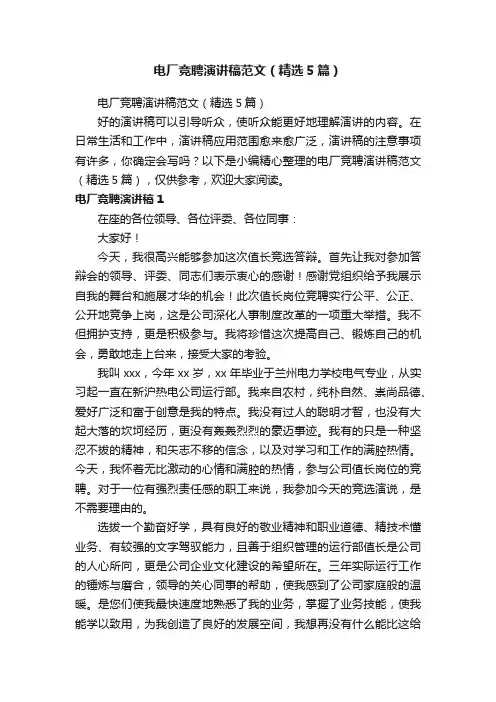 电厂竞聘演讲稿范文(精选5篇)