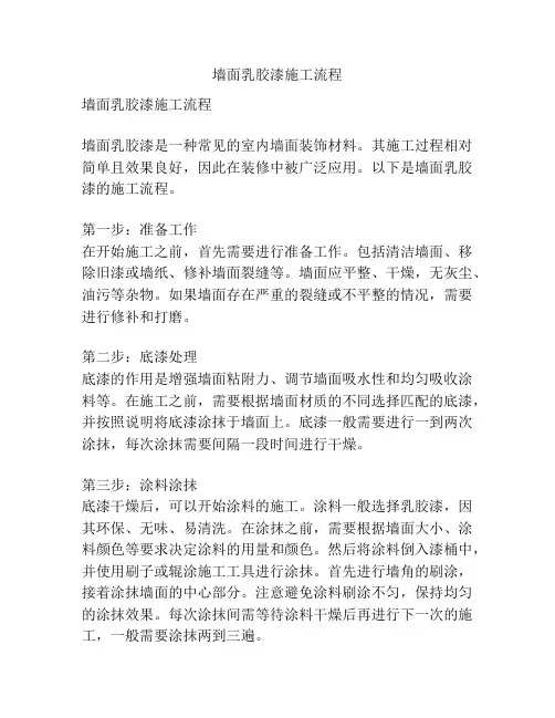 墙面乳胶漆施工流程