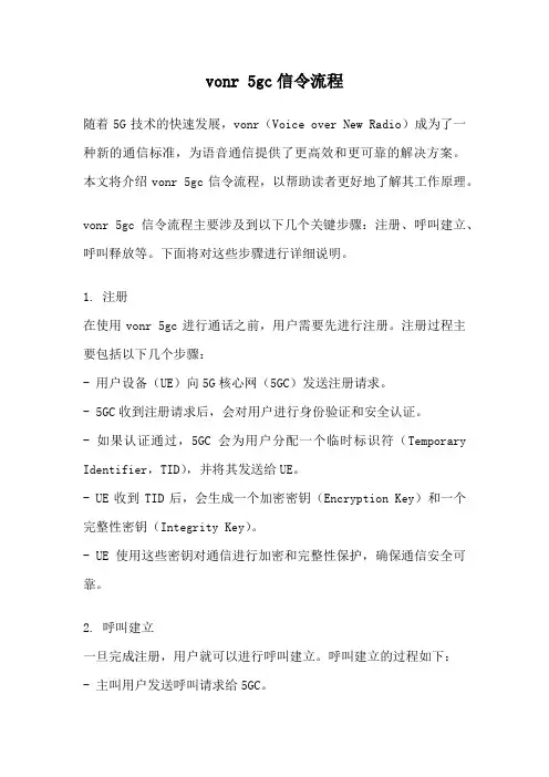 vonr 5gc信令流程