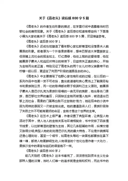 关于《高老头》读后感800字5篇