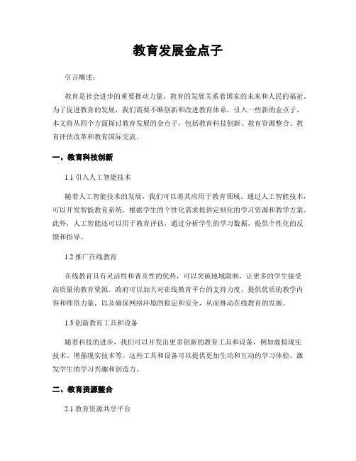 教育发展金点子
