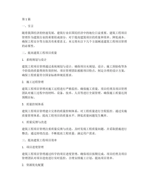 建筑工程项目管理的必要性(3篇)
