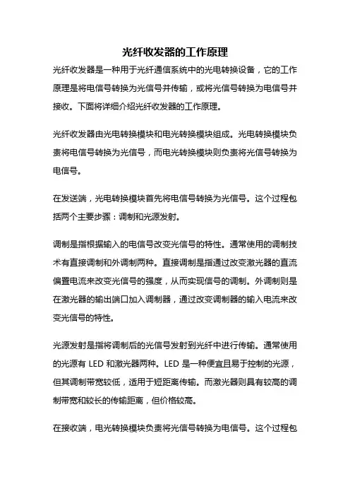 光纤收发器的工作原理