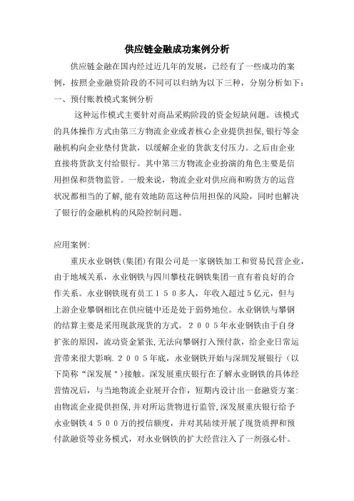供应链金融成功案例分析