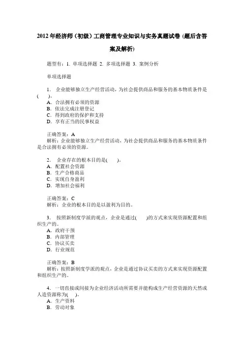 2012年经济师(初级)工商管理专业知识与实务真题试卷(题后含答案及解析)