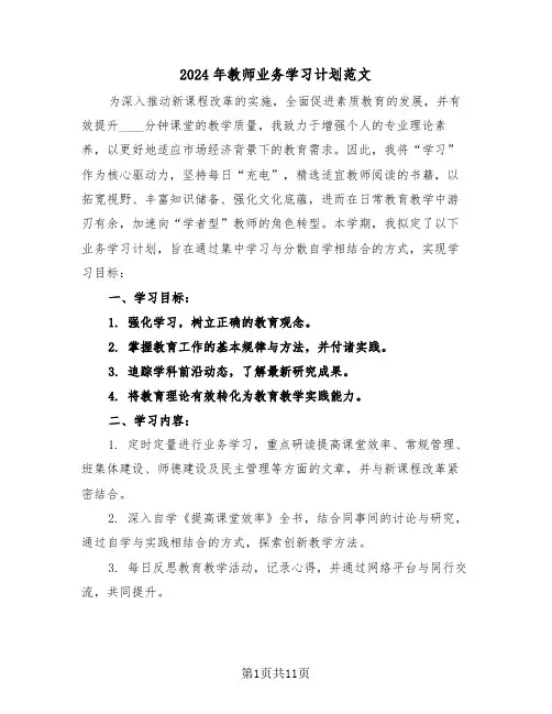 2024年教师业务学习计划范文（六篇）