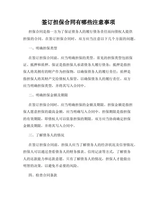 签订担保合同有哪些注意事项