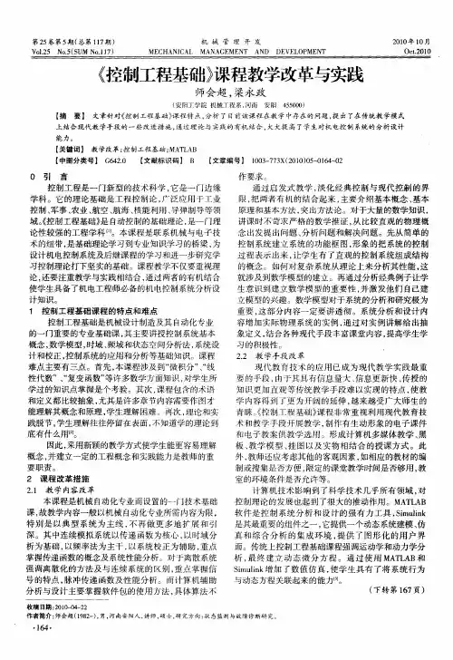 《控制工程基础》课程教学改革与实践