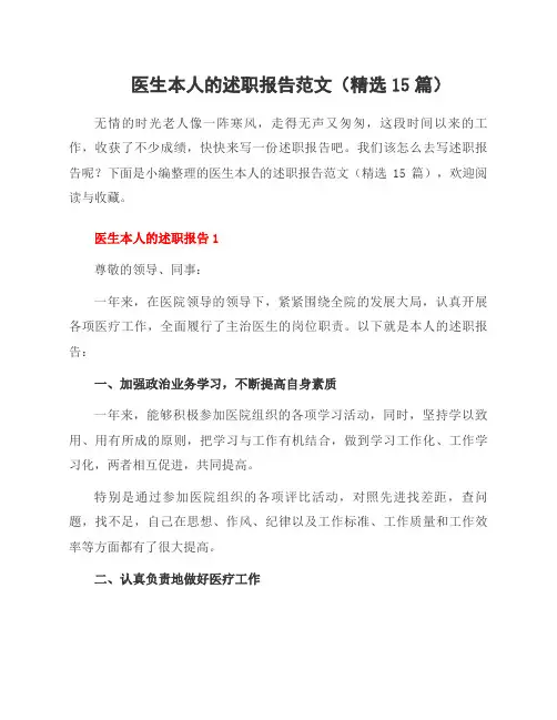 医生本人的述职报告范文(15篇)