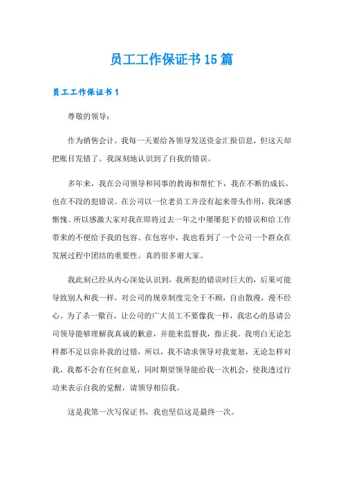 员工工作保证书15篇