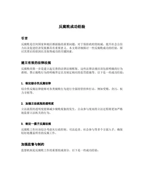 反腐败成功经验