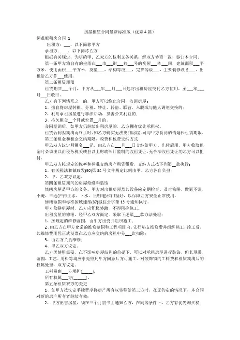 房屋租赁合同最新标准版(优秀4篇)