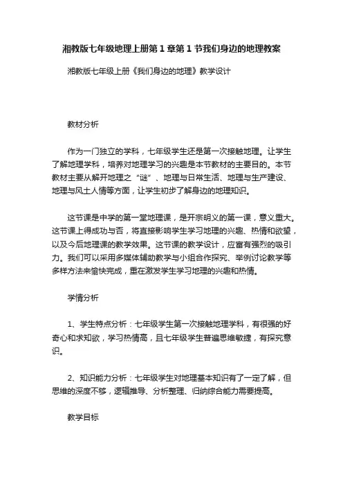 湘教版七年级地理上册第1章第1节我们身边的地理教案