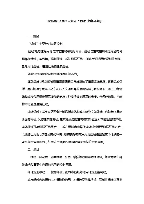 规划设计人员应该知道“七线”的基本知识