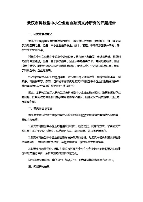 武汉市科技型中小企业创业融资支持研究的开题报告