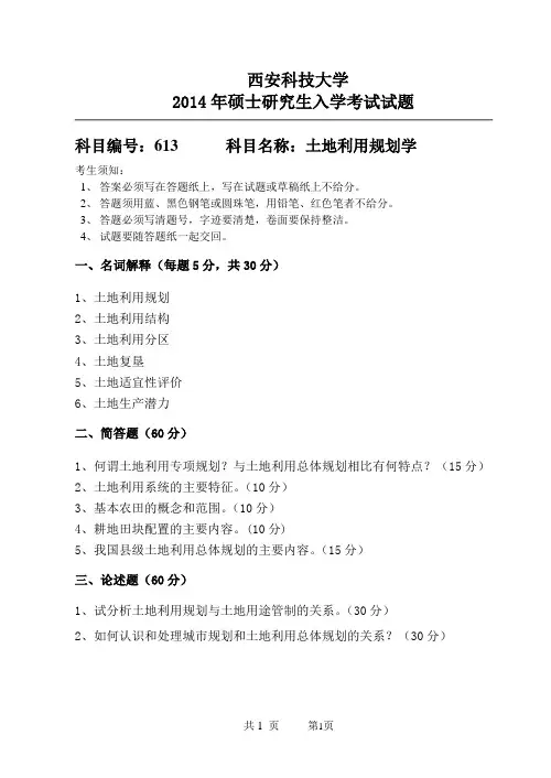 613土地利用规划学A