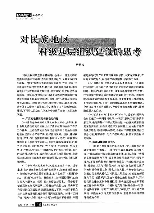 对民族地区村级基层组织建设的思考