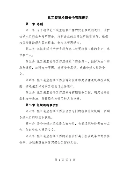 化工装置检修安全管理规定