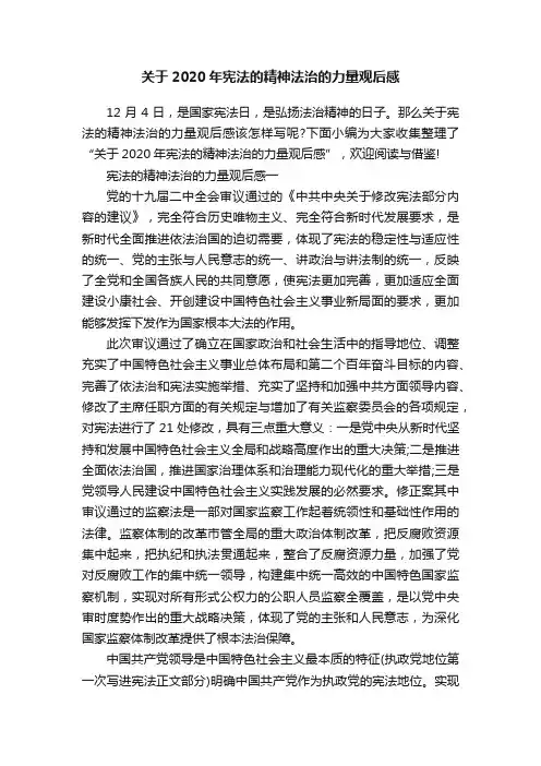 关于2020年宪法的精神法治的力量观后感