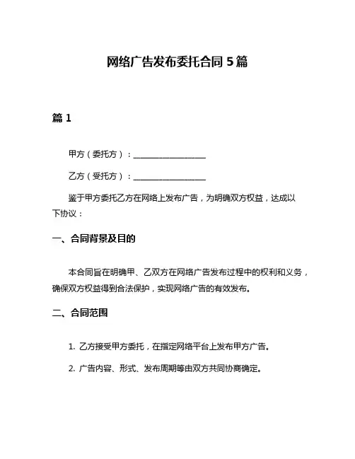 网络广告发布委托合同5篇