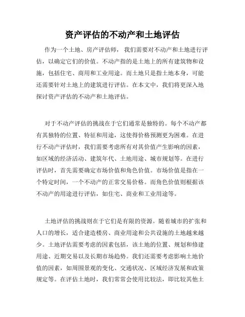 资产评估的不动产和土地评估