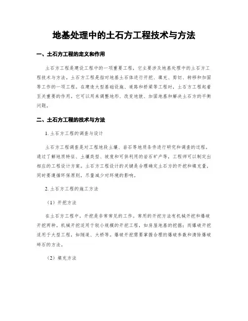 地基处理中的土石方工程技术与方法