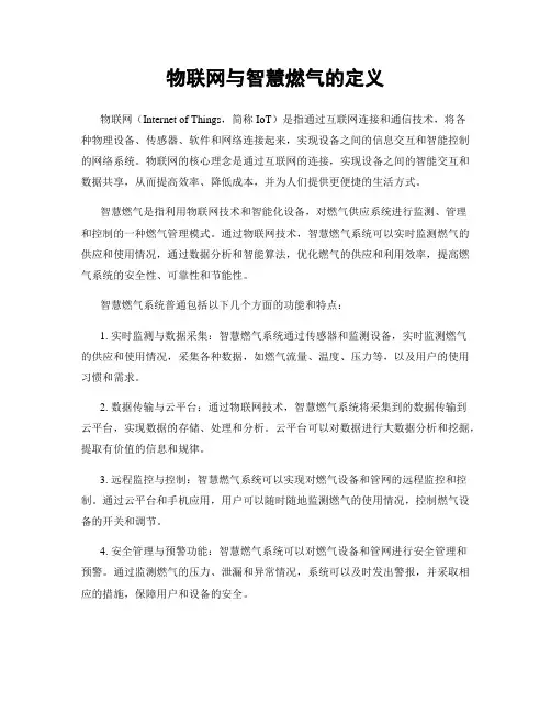物联网与智慧燃气的定义