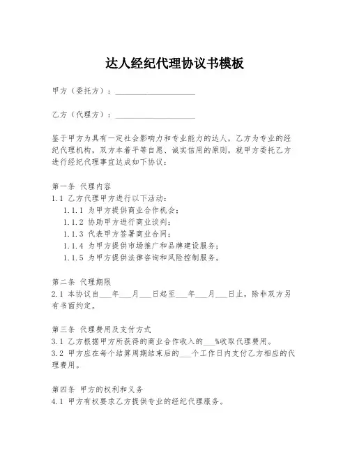 达人经纪代理协议书模板