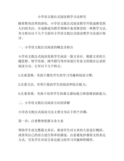 小学语文批注式阅读教学方法研究