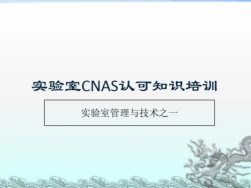 实验室CNAS认可知识培训