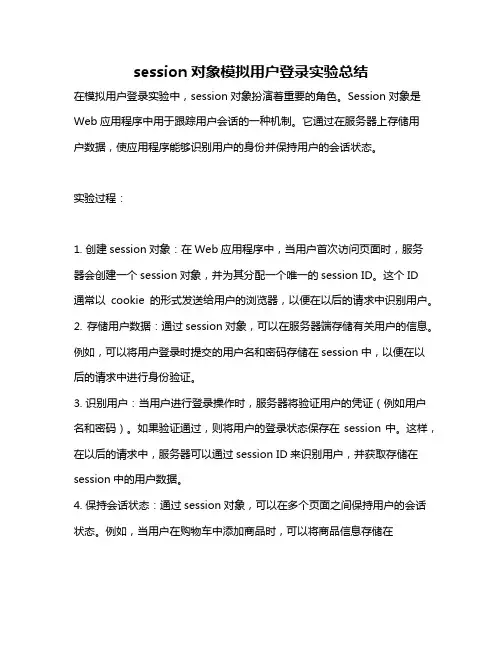 session对象模拟用户登录实验总结