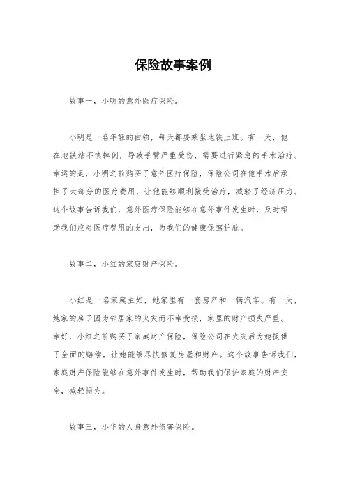 保险故事案例