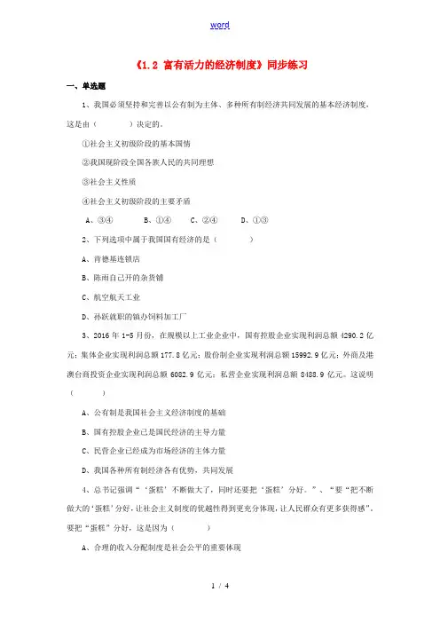 九年级政治全册 第一单元 认识国情 了解制度 1.2 富有活力的经济制度同步练习1 粤教版-粤教版初