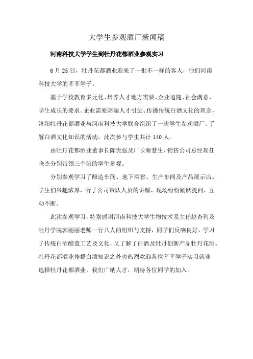 大学生参观酒厂新闻稿